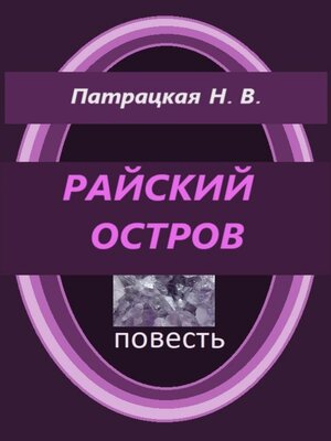 cover image of Райский остров